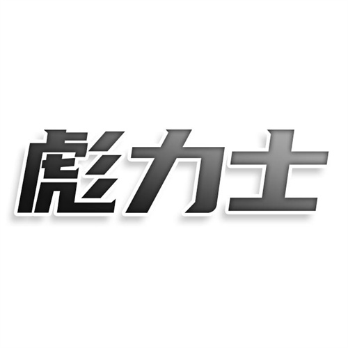 彪力士