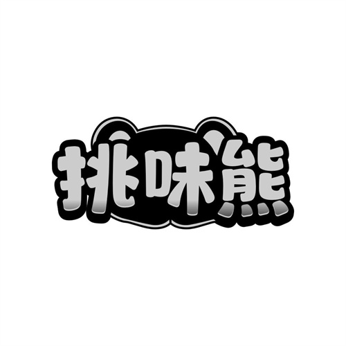 挑味熊