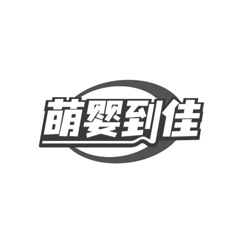 萌婴到佳