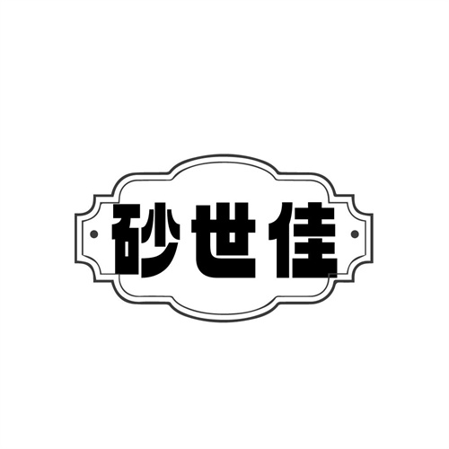 砂世佳