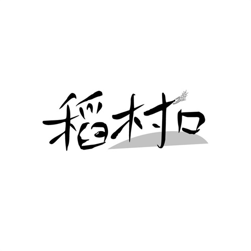 稻村口