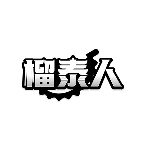 榴泰人