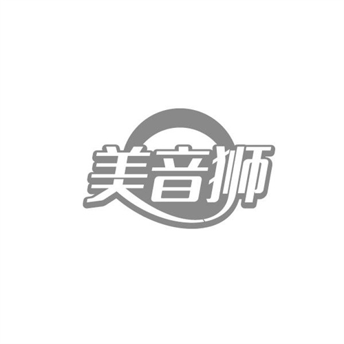 美音狮