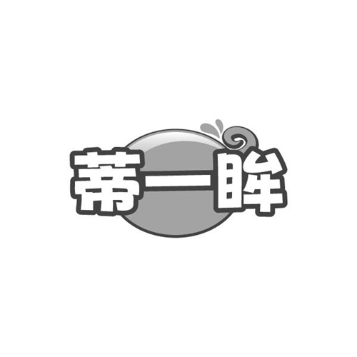 蒂一眸