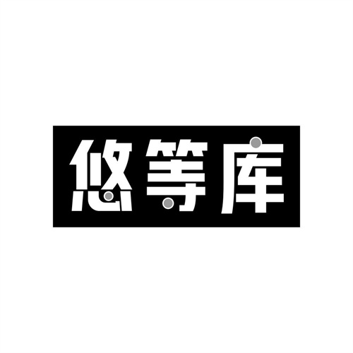 悠等库