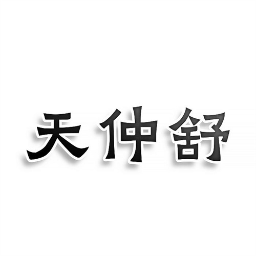 天仲舒