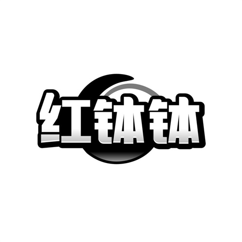 红钵钵