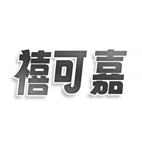 禧可嘉