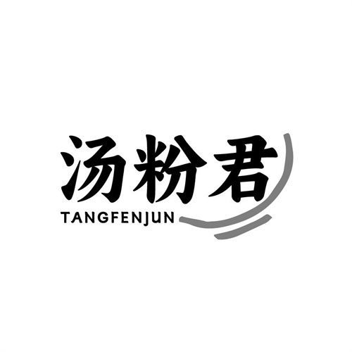 汤粉君