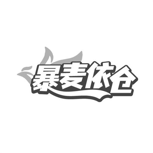 暴麦依仓