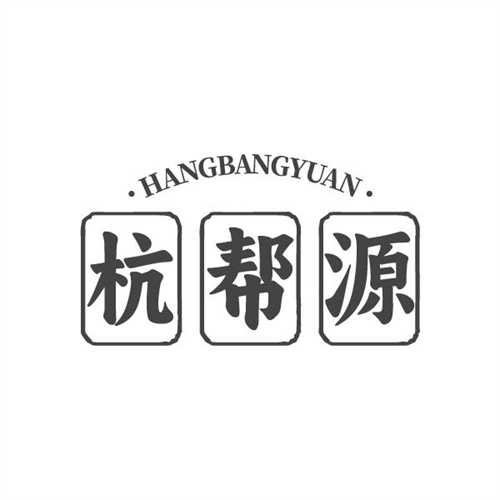 杭帮源