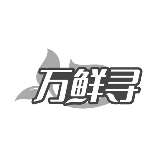 万鲜寻