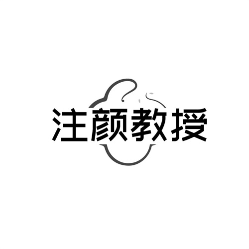 注颜教授