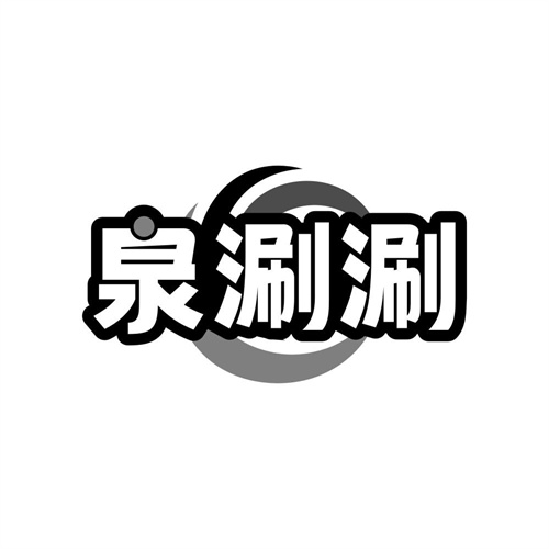 泉涮涮
