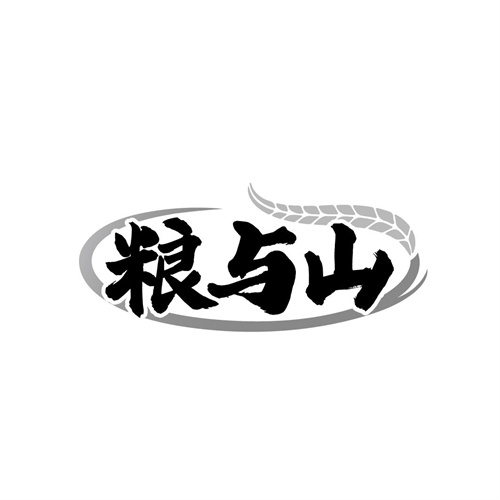 粮与山