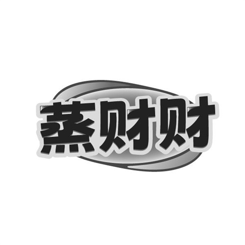 蒸财财