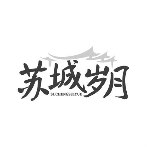 苏城岁月