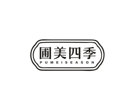 圃美四季