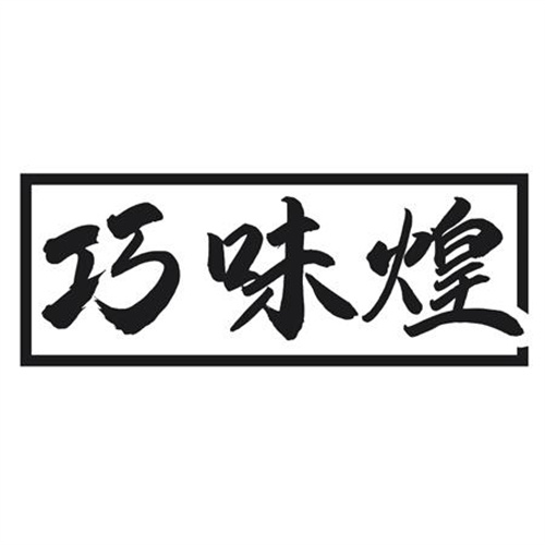 巧味煌
