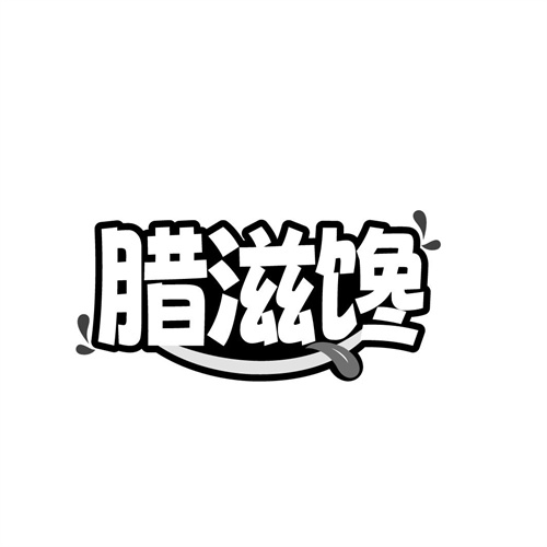 腊滋馋