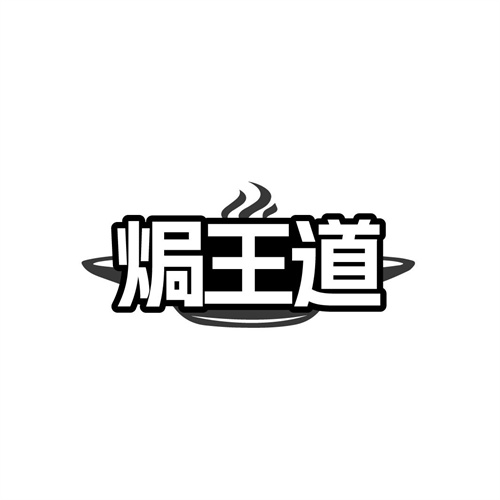 焗王道