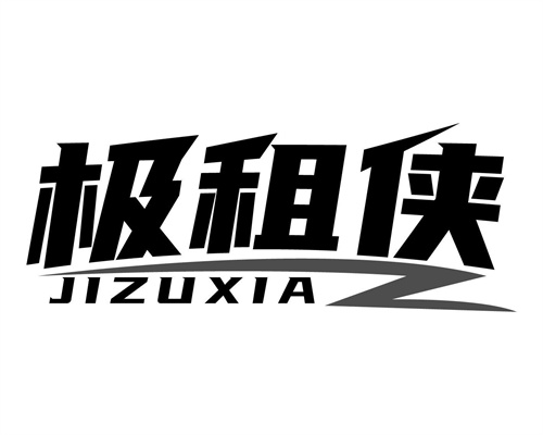 极租侠