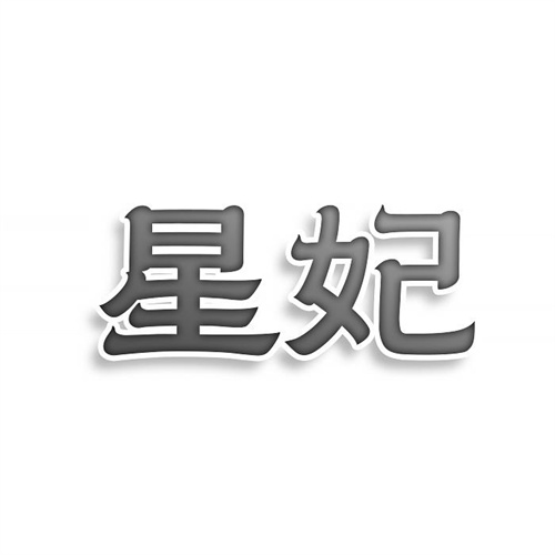 星妃