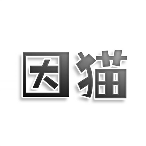 因猫