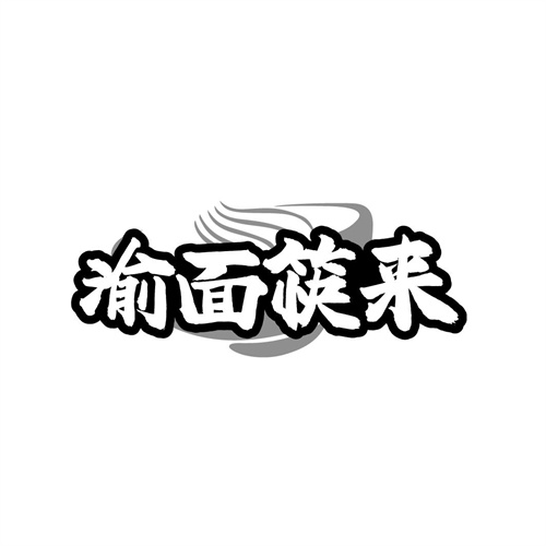 渝面筷来