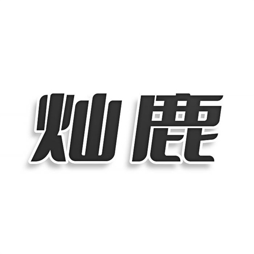 灿鹿