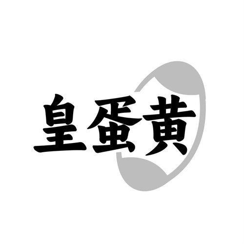 皇蛋黄