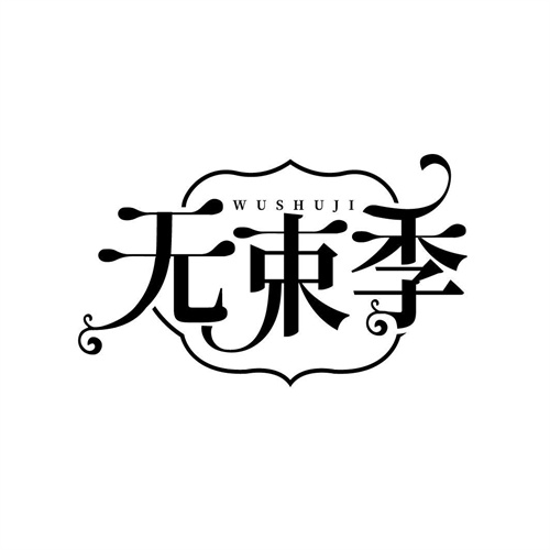 无束季