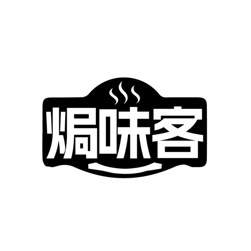 焗味客