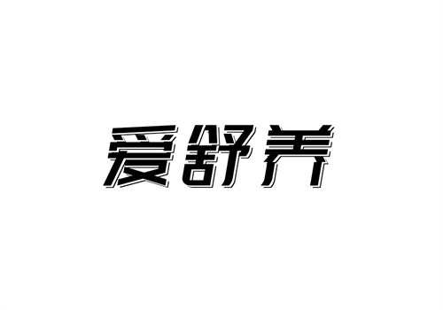 爱舒养