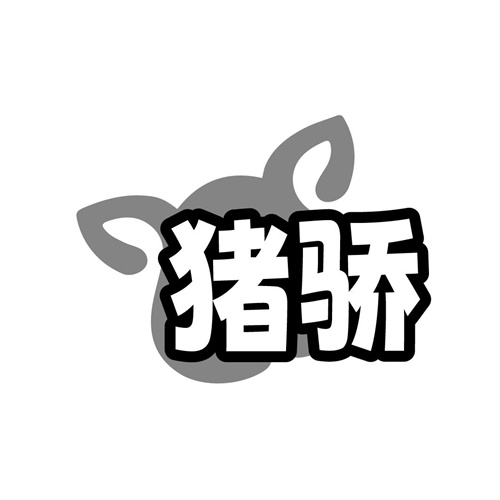猪骄