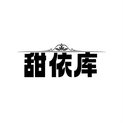 甜依库