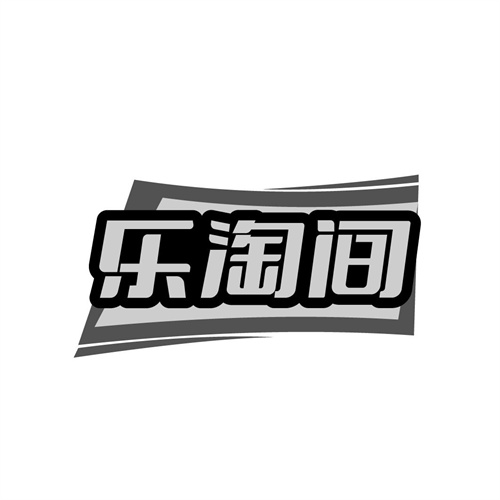 乐淘间