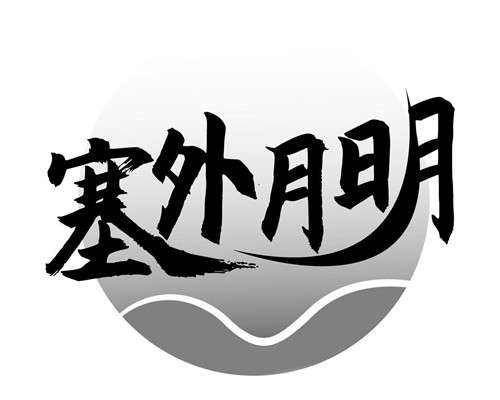 塞外月明