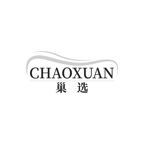 巢选