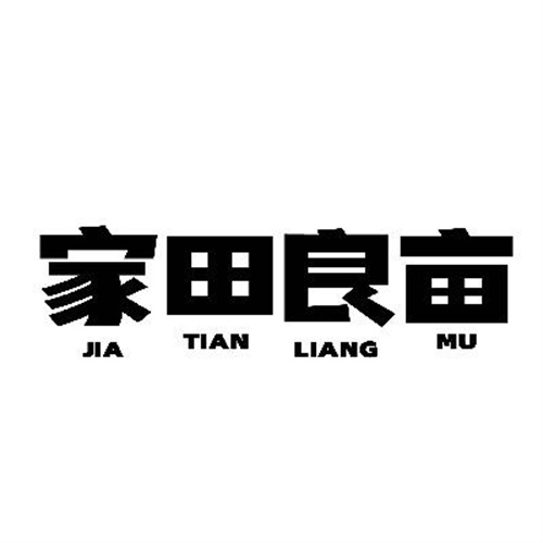 家田良亩