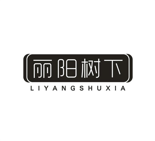 丽阳树下