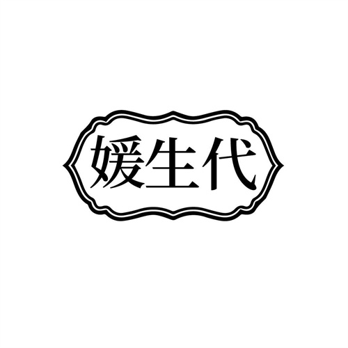 媛生代