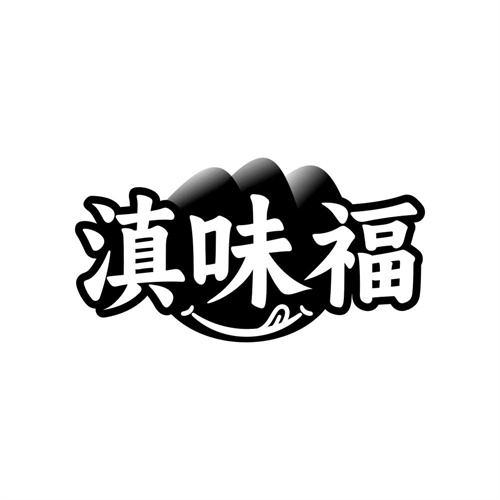 滇味福