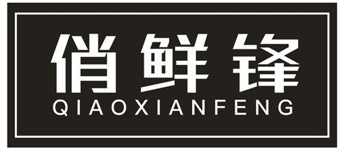 俏鲜锋