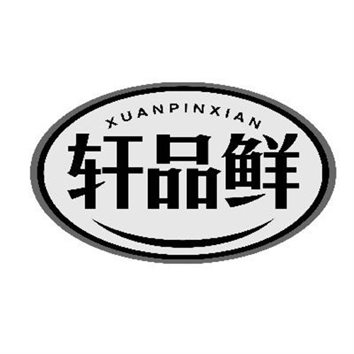 轩品鲜