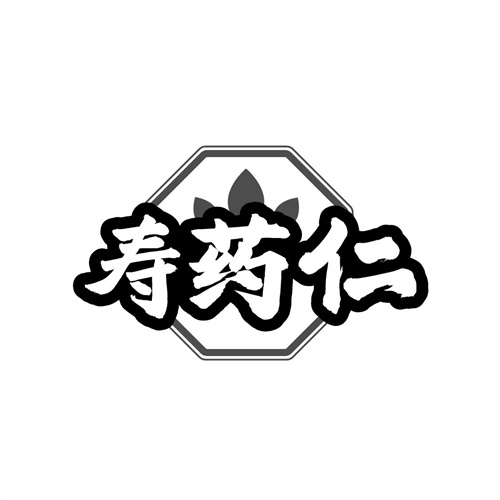 寿药仁
