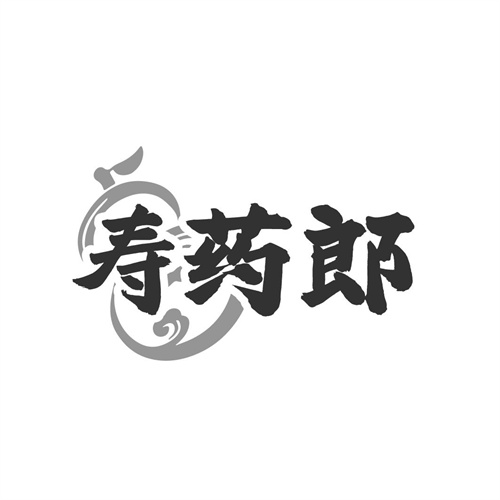 寿药郎