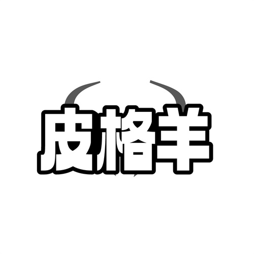 皮格羊