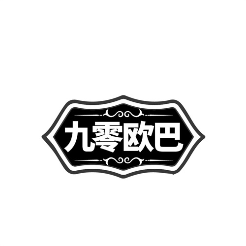 九零欧巴
