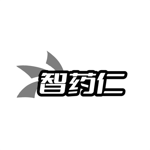 智药仁